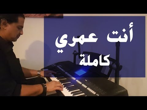 أنت عمري أم كلثوم عزف على الأورج