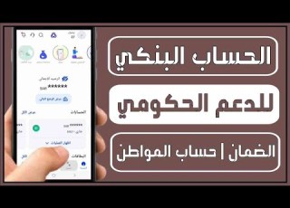  حساب الدعم الحكومي للضمان الاجتماعي وحساب المواطن في الراجحي والأهلي