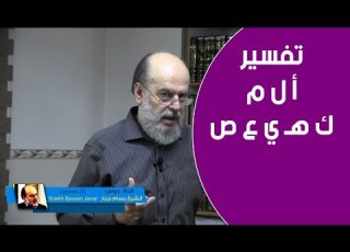الشيخ بسام جرار لغز أ ل م ولغز أ ل ص