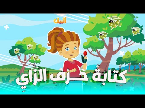 حرف الزاي تعليم كتابة الحروف العربية بالحركات للأطفال تعلم مع منهاج البيان العالمي