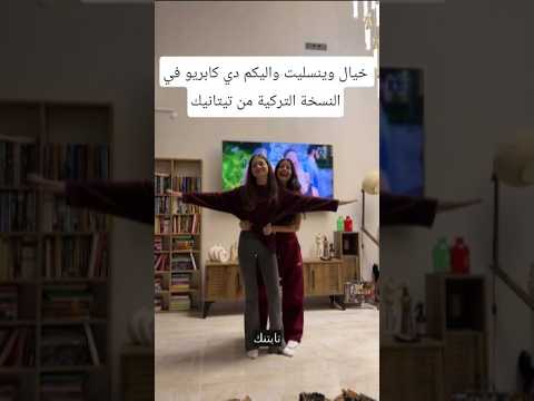 خيال وينسليت واليكم دي كابريو ورود وذنوب
