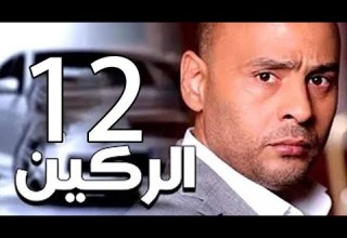 مسلسل الركين الحلقة الثانية عشر Elraken EPS 12