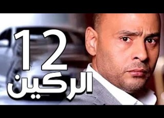  مسلسل الركين الحلقة الثانية عشر Elraken EPS 12