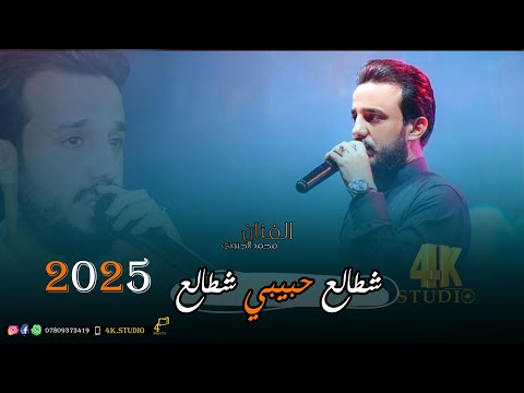 الفنان محمد الجبوري شطالع حبيبي شطالع 2025 Offecial Lyric Video الفنان محمد الجبوري شطالع حبيبي شطالع 2025 Offecial Lyric Video