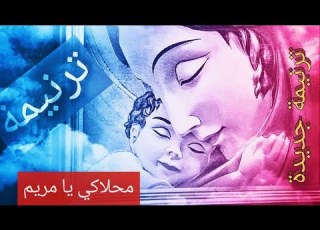  ترنيمة ما أحلاكي يا مريم