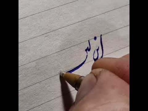 تحریر این در خط شکسته نستعلیق به سه شکل خوشنویسی با خودکار خطاط الخطاط Art Calligraphy