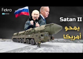 صاروخ الشيطان 2 هدد بوتين بإستخدامه لمحو امريكا بأكملها في لحظات