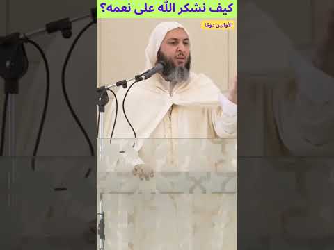 كيف نشكر الله على نعمه