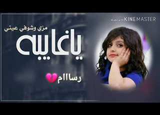  وعلى العهد ببقى احبك Sh ياغايبة مري وشوفي عيني ما استاهل تروحين وتخليني Sh