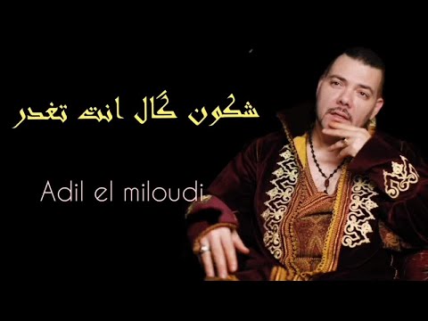 Adil El Miloudi Chkon Gal Nta Tghder عادل الميلودي شكون قال انت تغدر