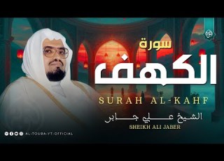 قرآن يوم الجمعة بصوت جميل وهادئ الشيخ علي جابر سورة الكهف Surah Al Kahf