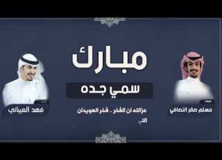 شيلة مبارك سمي جده كلمات مسلم صقر النصافي اداء فهد العيباني