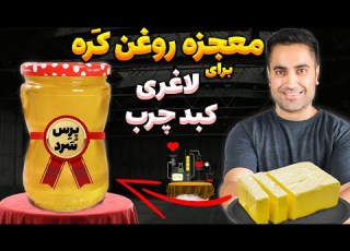 تبدیل ک ره به روغن حیوانی بدون ح رارت ترفند پ ر س س رد