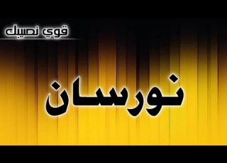 تحليل إسم نورسان