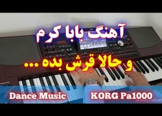  آهنگ بابا کرم مخصوص و قر کمر با نوازندگی احمد پاکزاد Persıan Dance Musıc