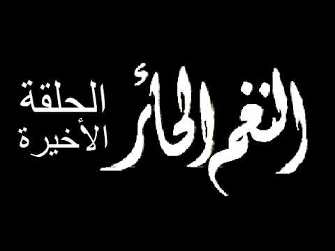 المسلسل اللبناني النغم الحائر الحلقة الأخيرة