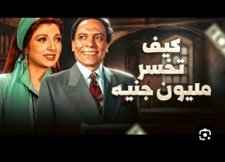 فيلم كيف تخسر مليون جنيه بطولة عادل امام و نبيلة عبيد تامر ابوالمعاطى الذكاء الاصطناعي