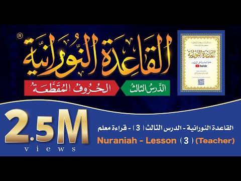 القاعدة النورانية الدرس 3 الثالث قراءة معلم Nuraniah Lesson 3 Teacher القاعدة النورانية الدرس 3 الثالث قراءة معلم Nuraniah Lesson 3 Teacher