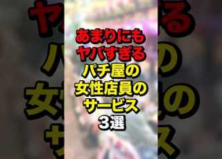  3 Amazing Services Offered By Female Pachinko Parlor Staff Pachinko Pachislot
