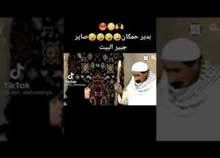 بدير حمكان صاير جبير البيت هههه