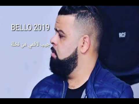 قنبلة الموسم أغنية نجيبو لاقمي من النخلة Cheb Bello