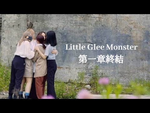リトグリ Little Glee Monster History 2013 2022