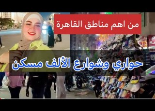  جولة في حواري وشوارع الألف مسكن من اهم المناطق الشعبية في القاهرة وسويتلكم جوله بالنادي