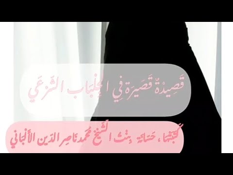 قصيدة قصيرة في الجلباب الشرعي حسانة بنت الشيخ محمد بن ناصر الالباني