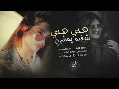 شفتو يمشي هدي هدي عذب قلبي هالصبي النجم احمد سليمان شفتو يمشي هدي هدي عذب قلبي هالصبي النجم احمد سليمان