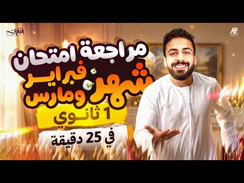 February And March Review In 25 Minutes First Year Secondary Math Second Term 2026 Mohamed K