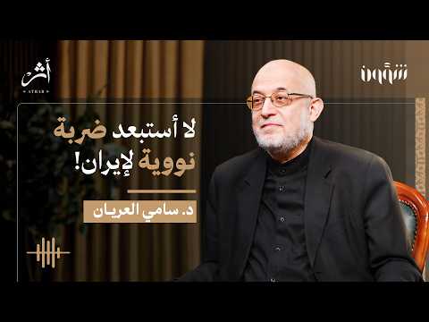 حرب إيران كيف بدأت وإلى أين تقود المنطقة سامي العريان في شؤون بودكاست