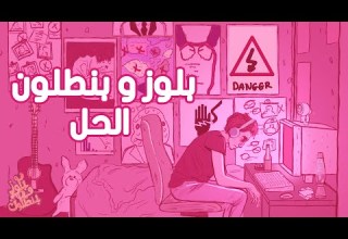 Blues O Bantaloon El Hal بلوز و بنطلون الحل