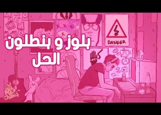 Blues O Bantaloon El Hal بلوز و بنطلون الحل