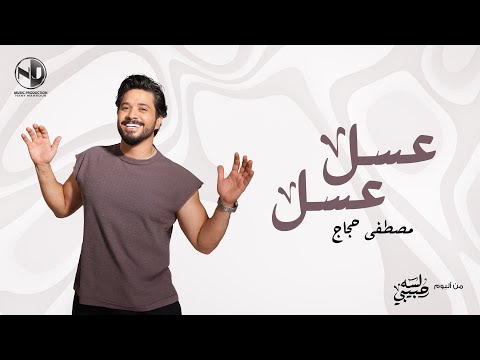 Moustafa Hagag Assal Assal 2025 مصطفى حجاج عسل عسل من ألبوم لسه حبيبي