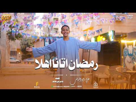 رمضان اتانا أهلا تريند رمضان 2026 من كروان المديح علي ابوالدهب الأسواني رووووعه كروان المديح