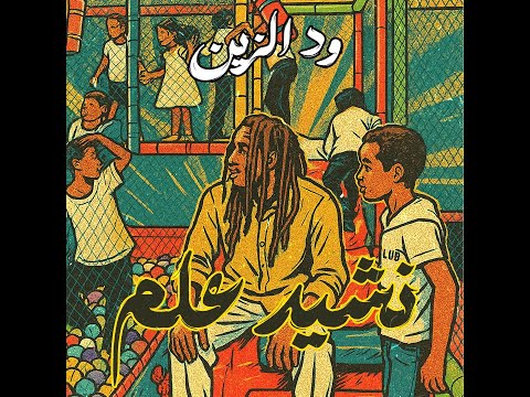 WD Alzain Nasheed Alam نشيد علم Official Music Video WD Alzain Nasheed Alam نشيد علم Official Music Video