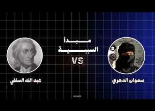 حوار في مبدأ السببية بين سموان الدهري وعبد الله السلفي Someonesunni