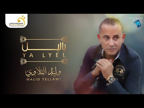 Walid Tellawi Ya Lyel وليد التلاوي ياليل