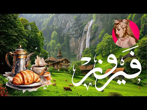 فيروزيات الصباح مع مناظر طبيعية Fairuz فيروزيات الصباح مع مناظر طبيعية Fairuz