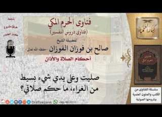 ما حكم من صلى وعلى يده شيء بسيط من الغراء للشيخ صالح الفوزان