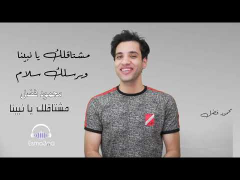 مشتاقلك يانبينا وبرسلك سلام محمود فضل Moshtalak Yanabina