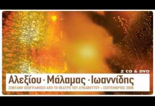 Σωκράτης Μάλαμας Το γράμμα Αλεξίου Μάλαμας Ιωαννίδης Live