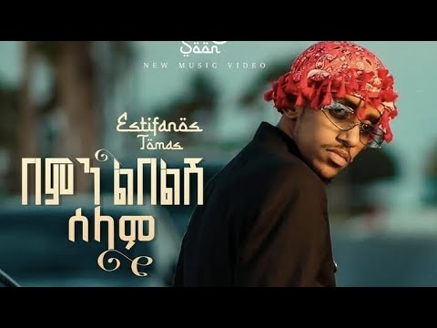Estifanos Tomas በምን ልበልሽ ሰላም Bemin Libelsh Selam New Ethiopian Music 2026 Coming Soon Estifanos Tomas በምን ልበልሽ ሰላም Bemin Libelsh Selam New Ethiopian Music 2026 Coming Soon