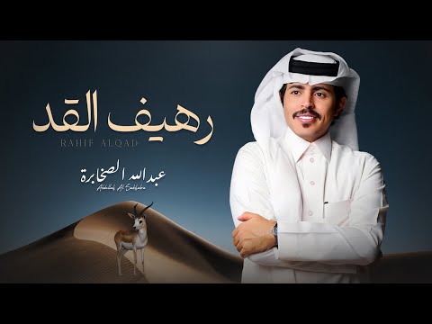 عبدالله الصخابرة رهيف القد حصريا 2026