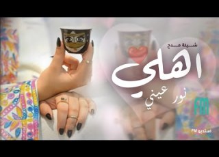 شيله مدح الاهل 2023 اهلي نظر عيني بدون اسماء مجانيه بدون حقوق شيلة مدح اهلي بدون اسماء