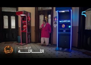 مسلسل اللعبة 4 الحلقة 3 وسيم هو لي ربح فلعبة الموت ديال الضحك