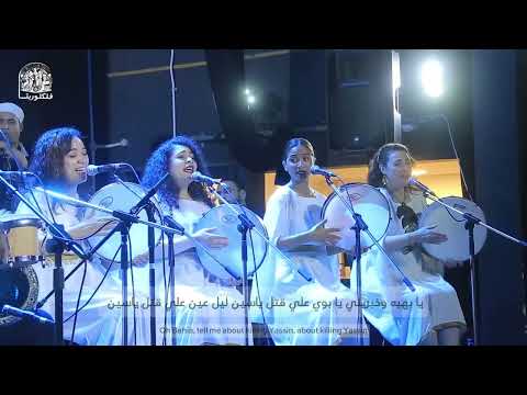 يا بهيه خبريني يا بوي علي قتل ياسين يا بهيه خبريني يا بوي علي قتل ياسين