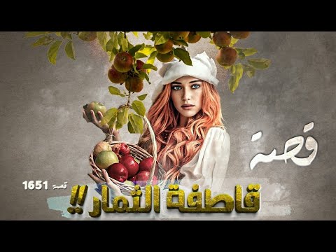 1651 قصة قاطفة الثمار