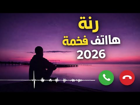رنة هاتف فخمة وهادئة 2026