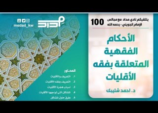  الأحكام الفقهية المتعلقة بفقه الأقليات د احمد شليبك